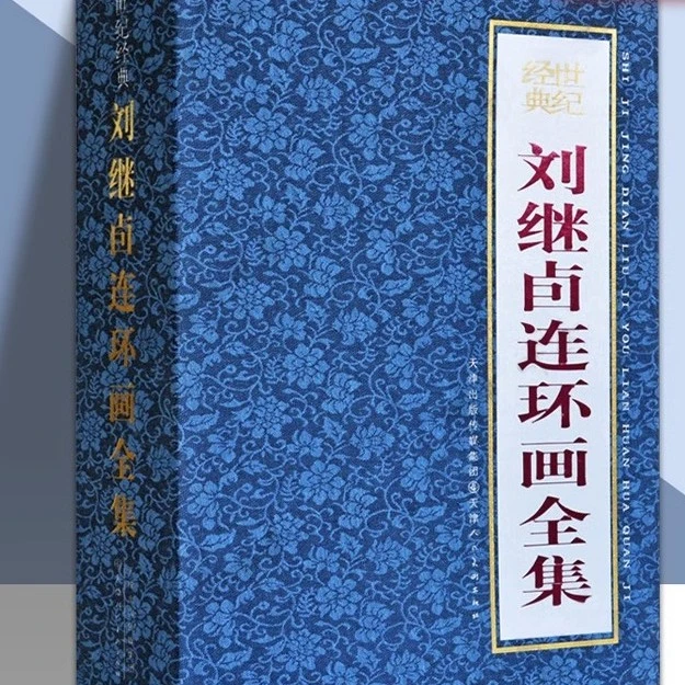 刘继卣一版一印   无盒    连环画  天津人民美术出版社