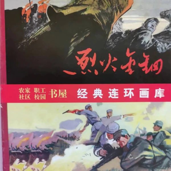 烈火金刚  夜幕下的哈尔滨 一版多印一版一印