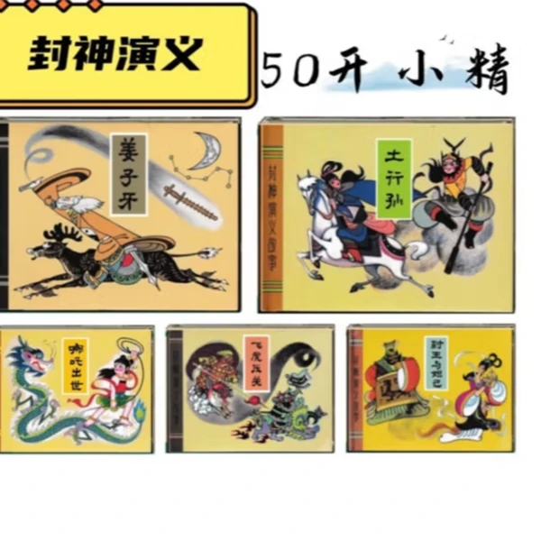 【送赠品】封神演义故事5册绢版