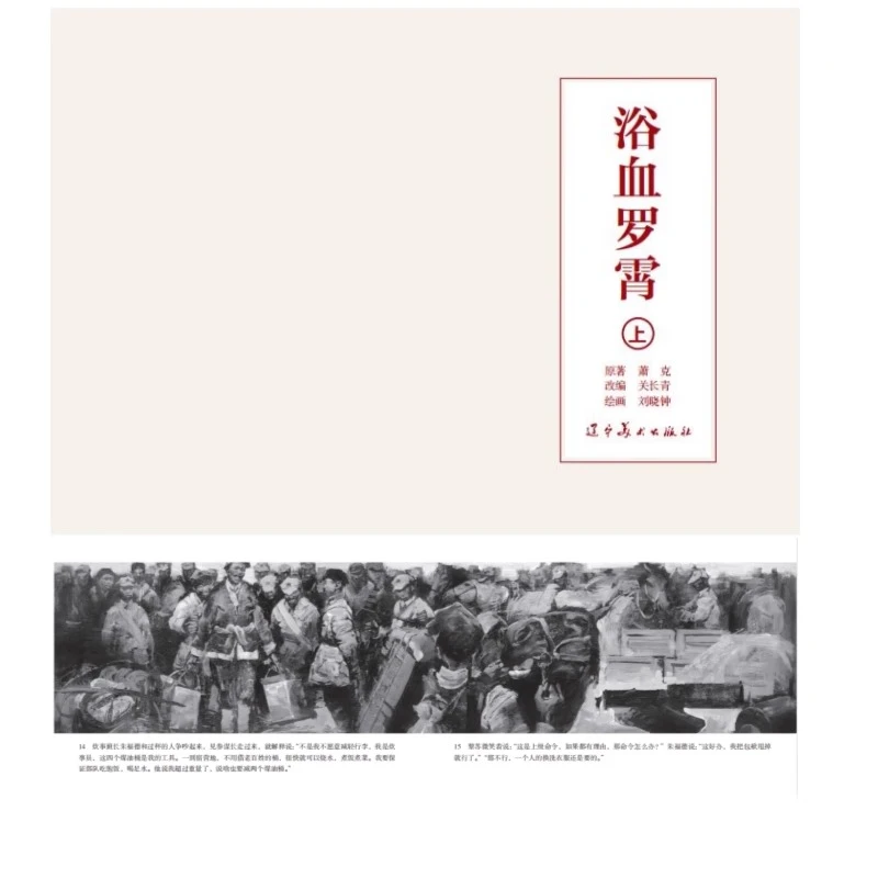 辽美32开精装本获奖连环画《浴血罗霄》上下册全套 刘晓钟绘