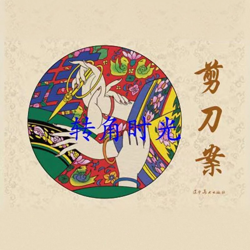 剪刀案 陈全胜绘 辽美32开精装原封正版连环画