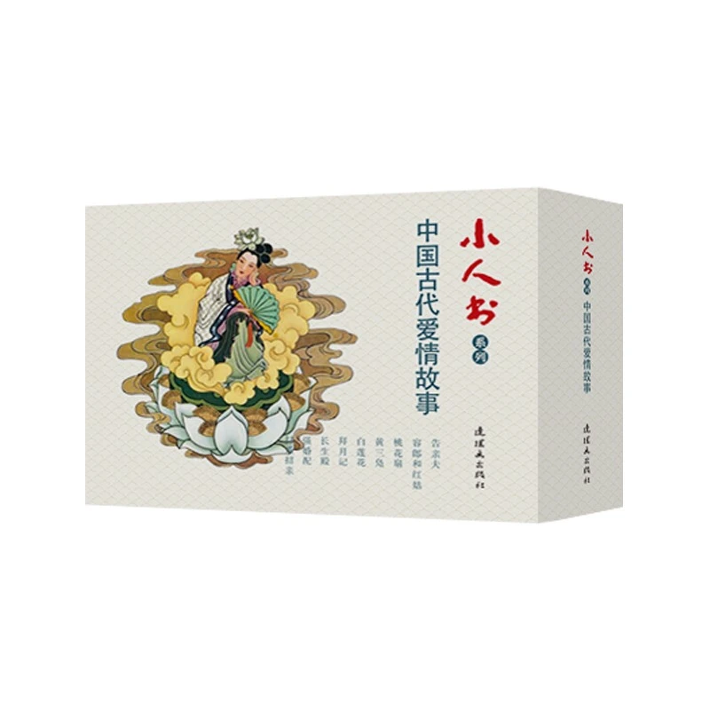 小人书系列中国古代爱情故事
