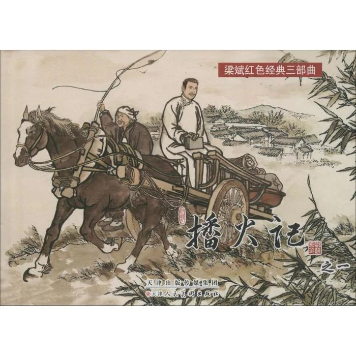 【微瑕】50开精装播火记全套三册 天津人民美术出版社