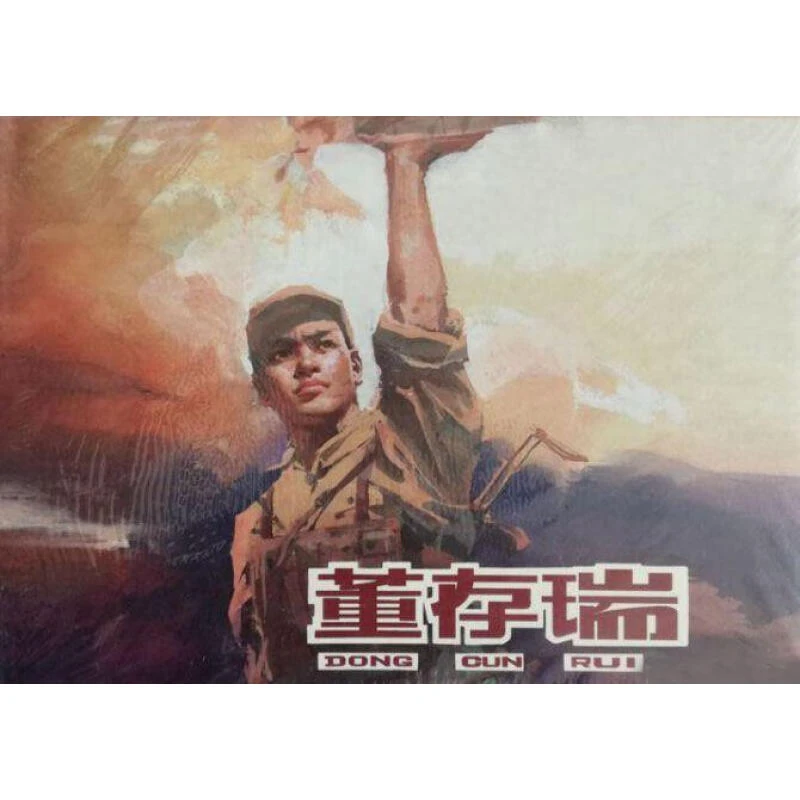 雷人版 董存瑞 连环画小人书 50开小精 罗盘 绘