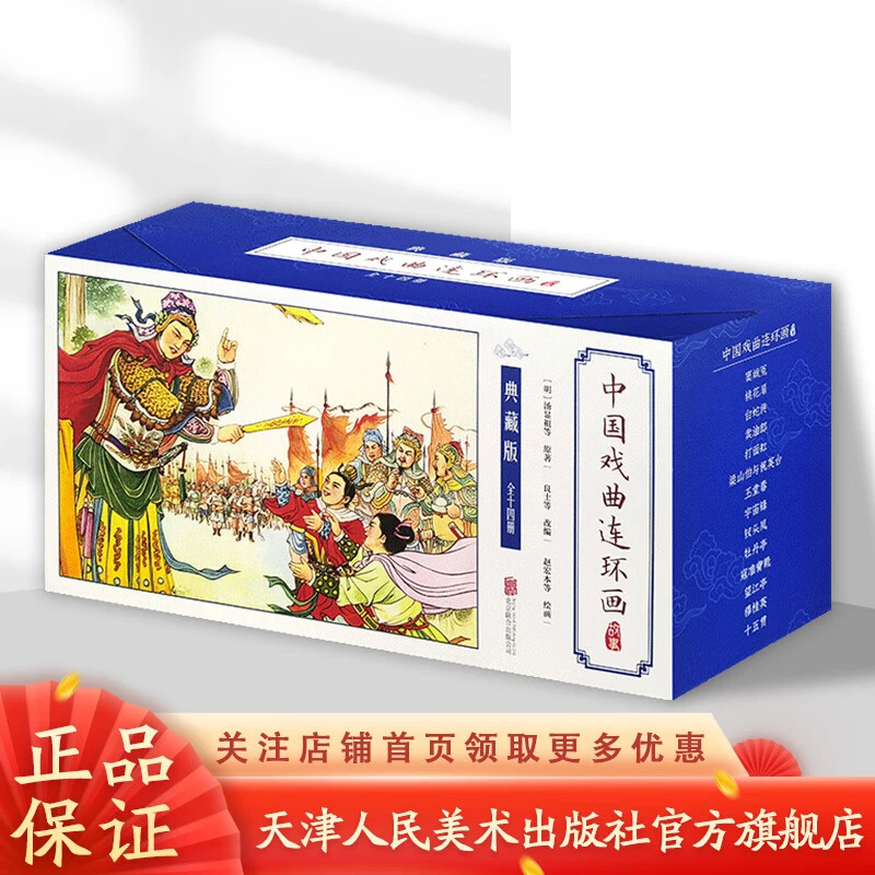 中国古典名著连环画 珍藏版系列 中国戏曲连环画 典藏版 全14册