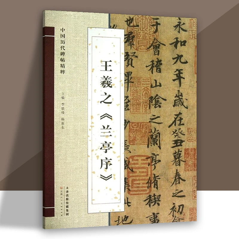 王羲之兰亭序 中国历代碑帖精粹 代经典碑帖高清放大对照本