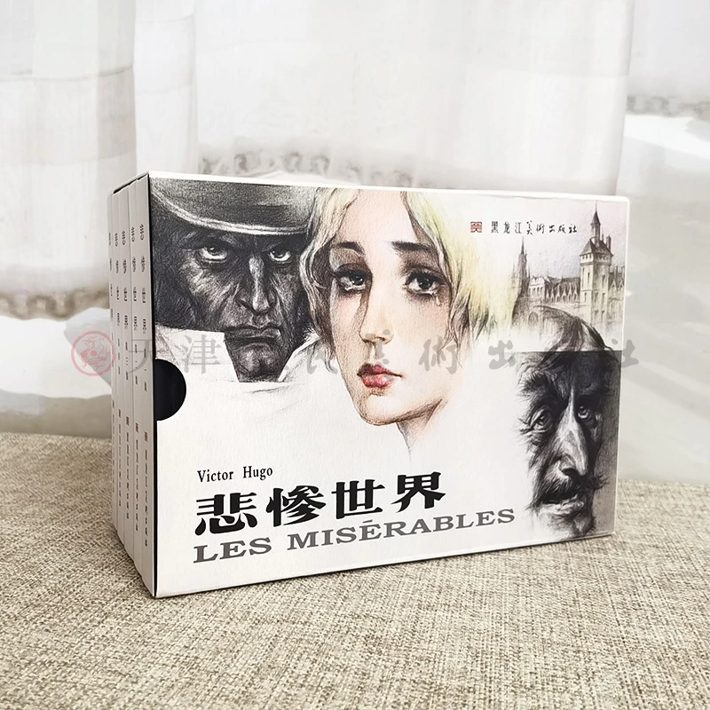 32开大精绢版（无外盒）黑美九轩版 悲惨世界连环画全套5册