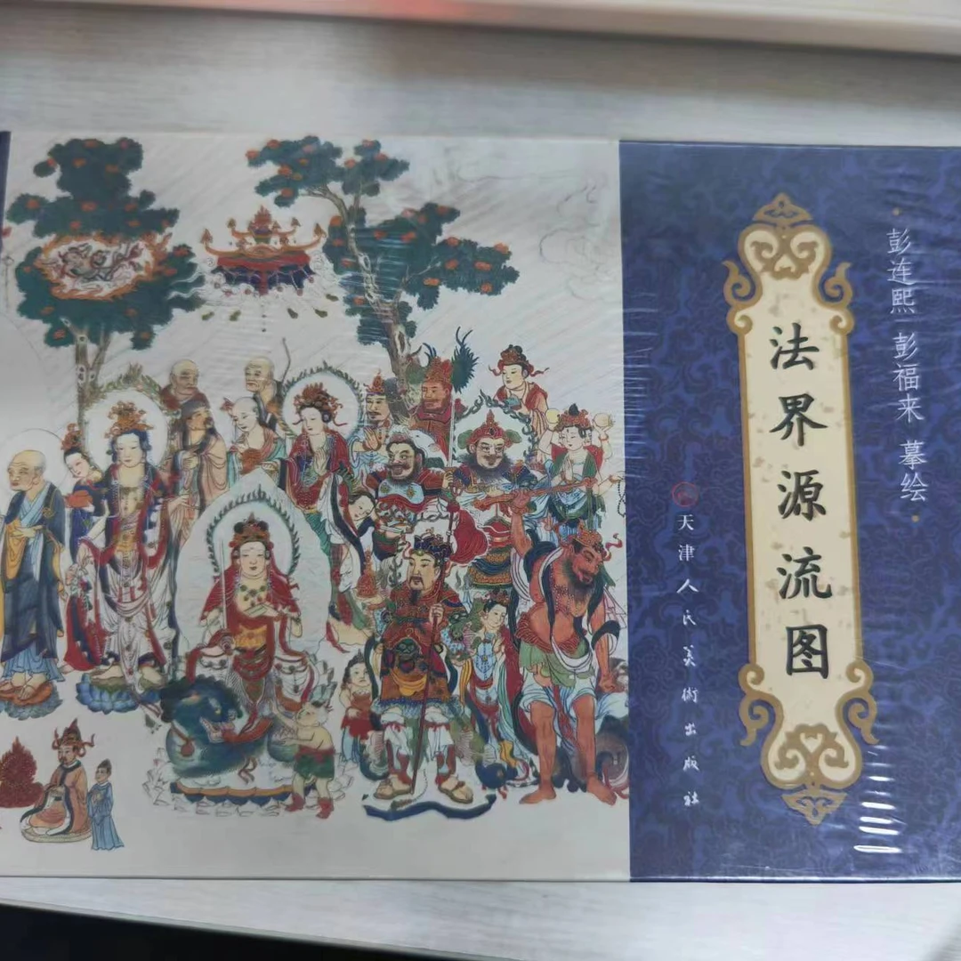 【微瑕】32开 法界源流图 彭连溪 彭福来 摹绘 天津人民美术出版社