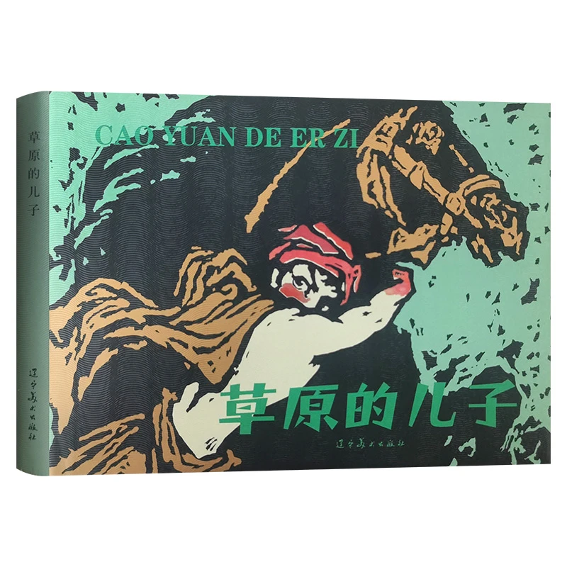 草原的儿子 32开精装连环画 辽宁美术出版社