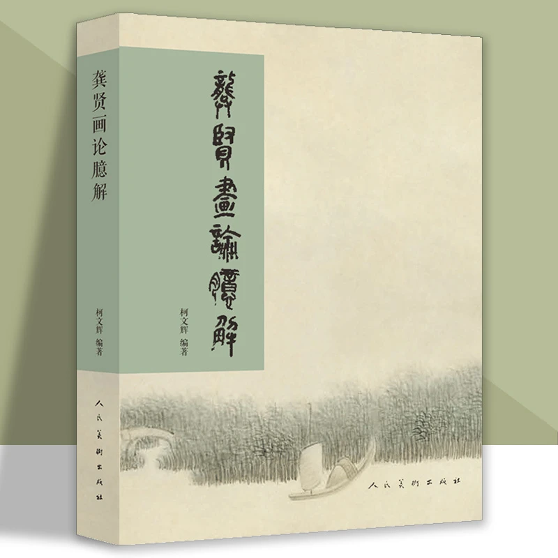 龚贤画论臆解 绘画技法理论书籍柯文辉技法山水国画水墨画册