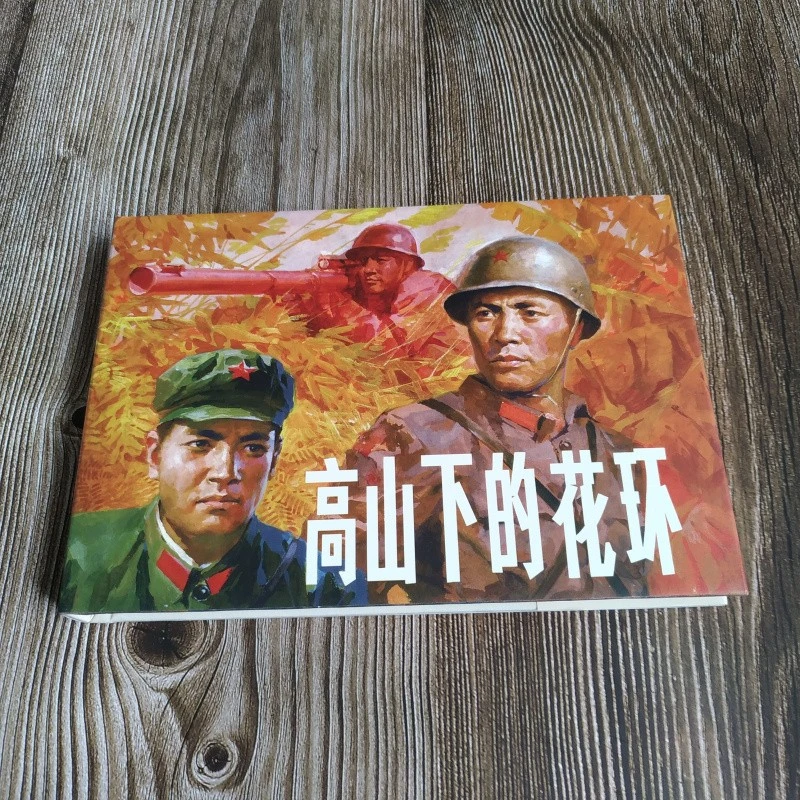雷人版 高山下的花环 连环画小人书 32开大精 雷德祖 绘 绢版