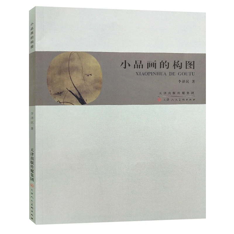 小品画的构图 中国画构图美术基础理论 艺术绘画工笔画花鸟画技法