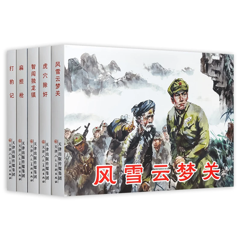连城之珍连环画精品系列.第一辑:1-5   精装 天津人民美术出版社