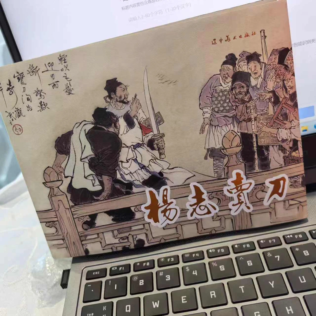 【签名版】32开精装 杨志卖刀 辽宁美术