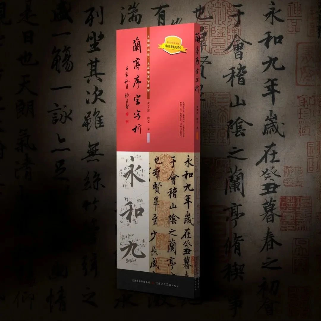 兰亭序字字析 黄文新著 碑帖笔法临析毛笔书法临摹软笔笔法解析