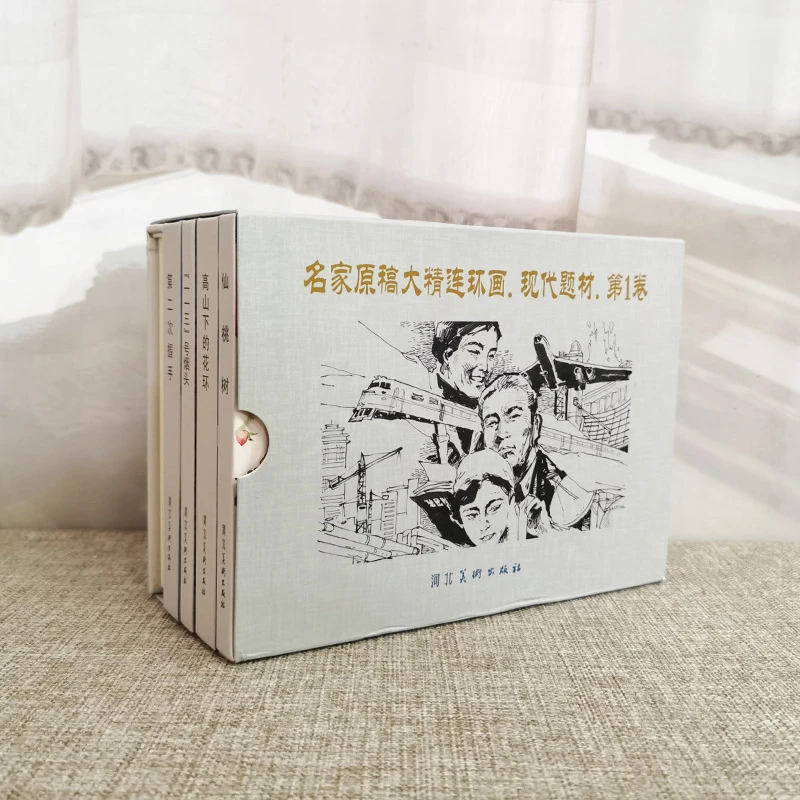 【全新】5册名家原稿大精连环画 现代题材 第一卷 河北美术出版社