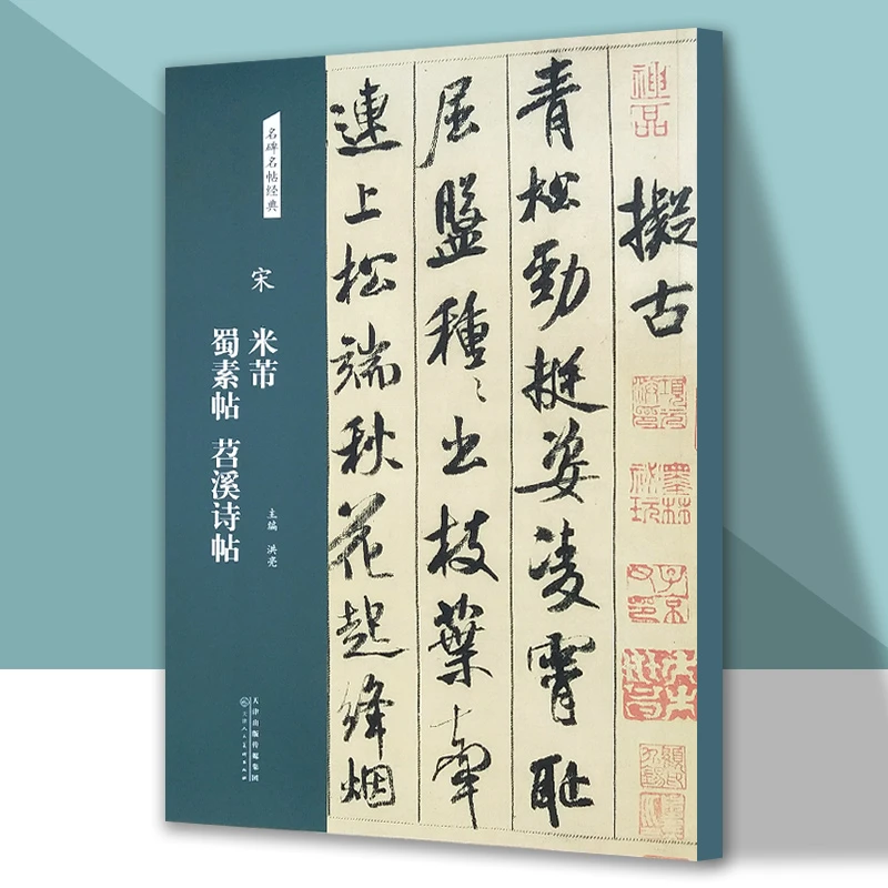 宋 米芾蜀素帖 苕溪诗帖 名碑名帖经典米芾行书字帖行书练字帖