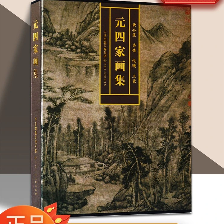 元四家画集精装浅降水墨山水国画册艺术鉴赏收藏临摹教材