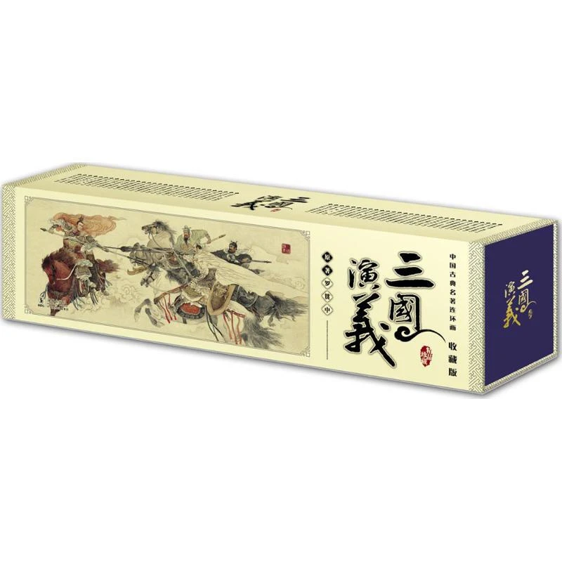 中国古典名著连环画 收藏版 三国演义 红楼梦 西游记精品盒装