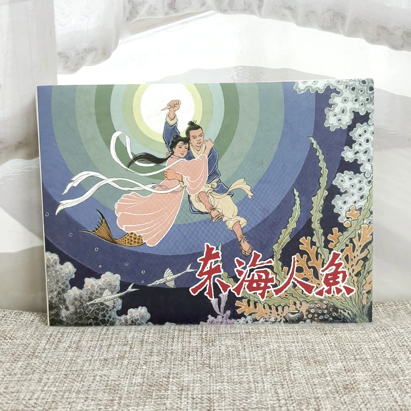 东海人鱼 32开大精 天津人民美术出版社