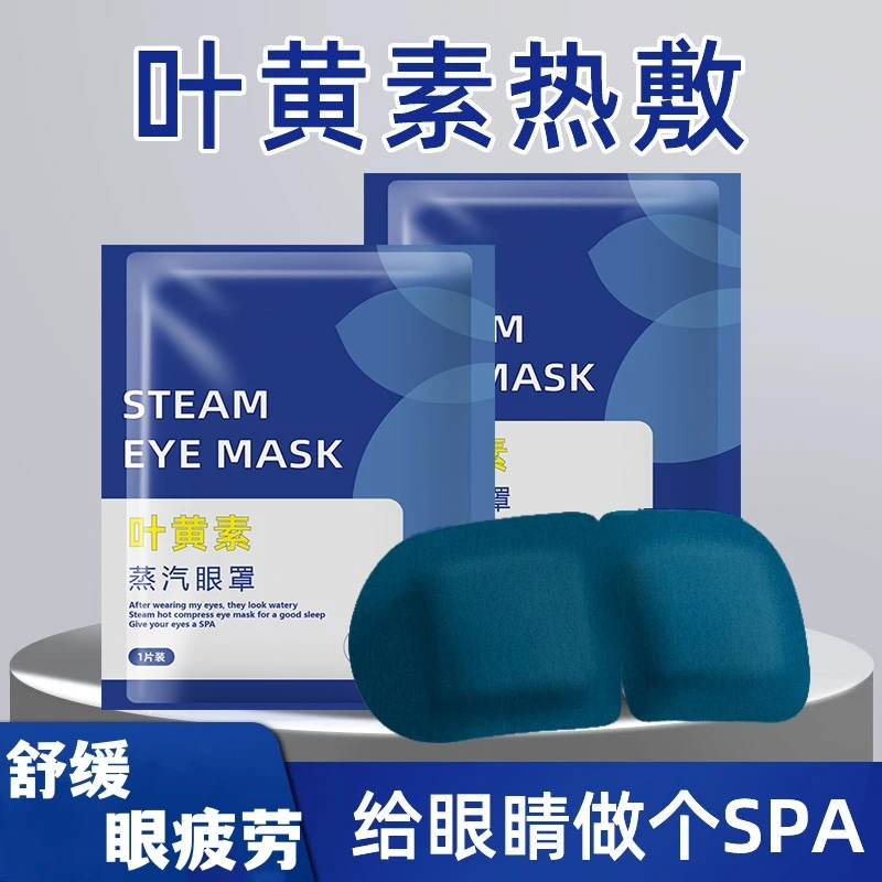 叶黄素蒸汽眼罩缓解眼疲劳眼干涩热敷学生眼部护眼睡觉遮光护眼贴