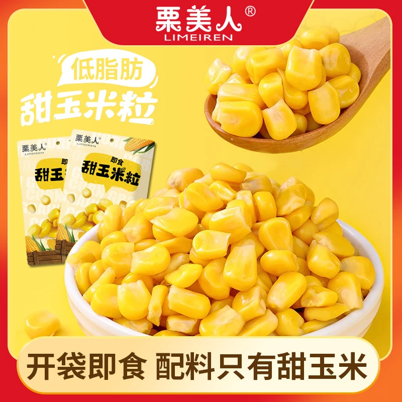 【栗美人】即食香甜玉米粒50克*10袋鲜甜新鲜食用