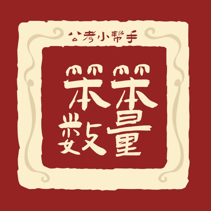 笨笨《数量关系》刷题课：常用方法+专项练习