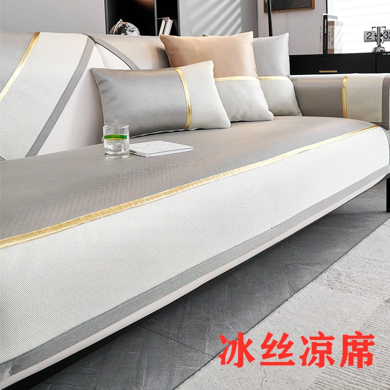 冰丝凉席垫防滑夏季凉席轻奢风现代高端夏天款座垫沙发套盖布罩巾