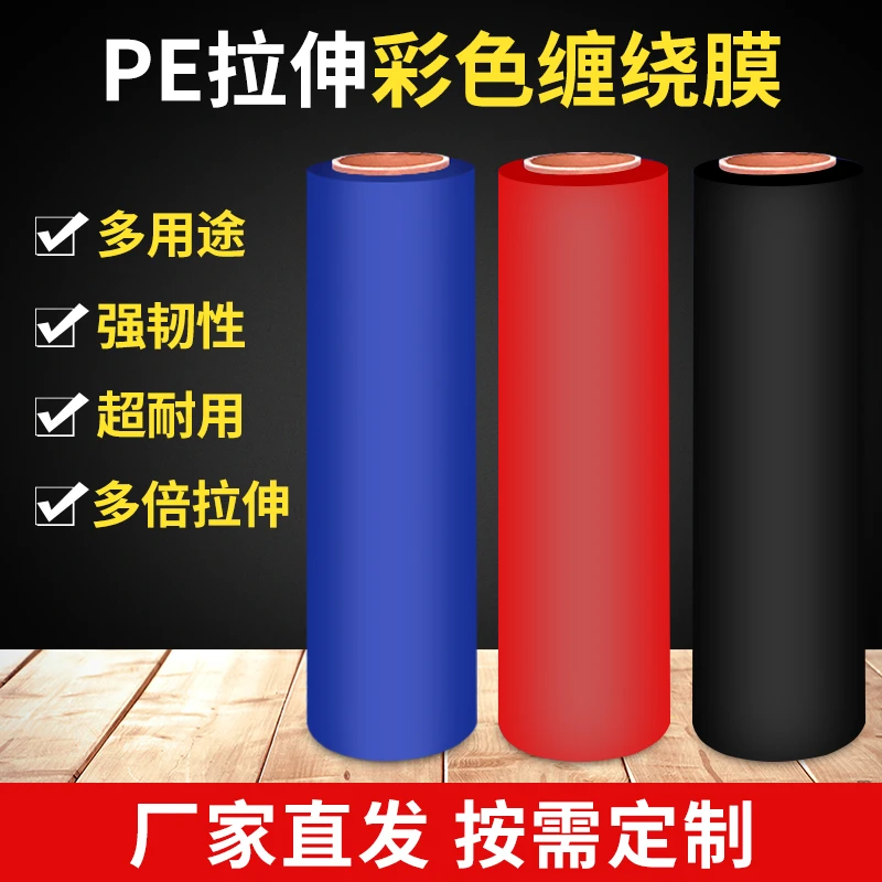 彩色打包膜pe缠绕膜打包膜拉伸膜缠绕膜包装膜缠绕膜厂家直销