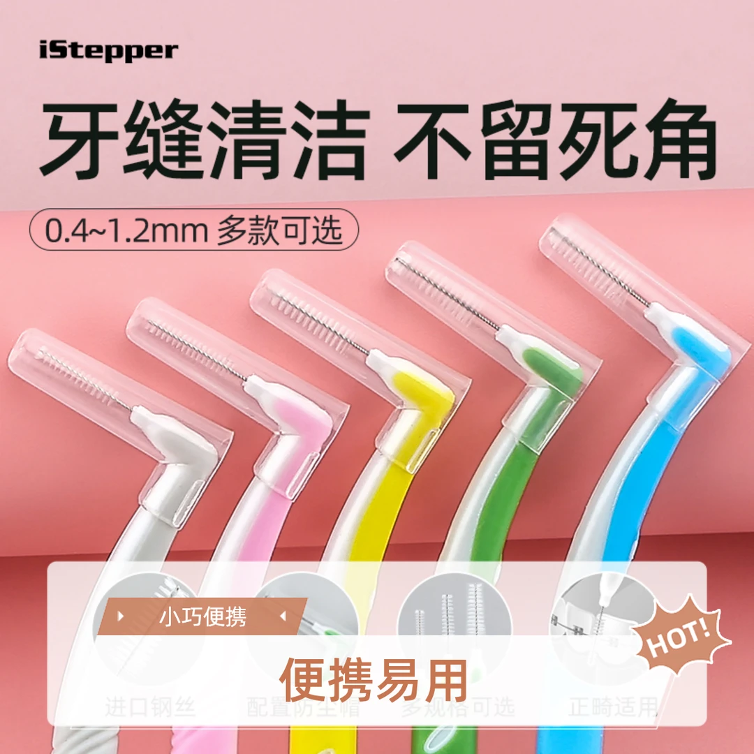 ISTEPPERL型牙缝刷 牙间刷 正畸矫正齿缝刷 牙周斑清洁 去牙垢