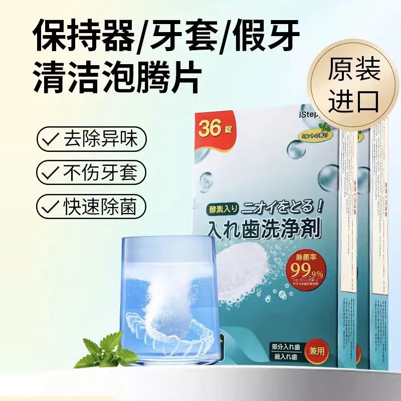 ISTEPPER进口正畸牙套 保持器 假牙 泡腾清洁片 清洗义齿 神器