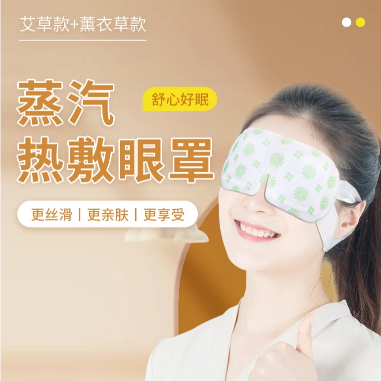 蒸汽热敷眼罩艾草款+薰衣草款