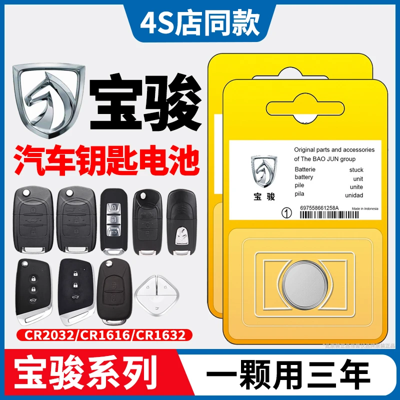 宝骏汽车钥匙电池560/510/730原装630乐驰610遥310控器纽扣cr2032