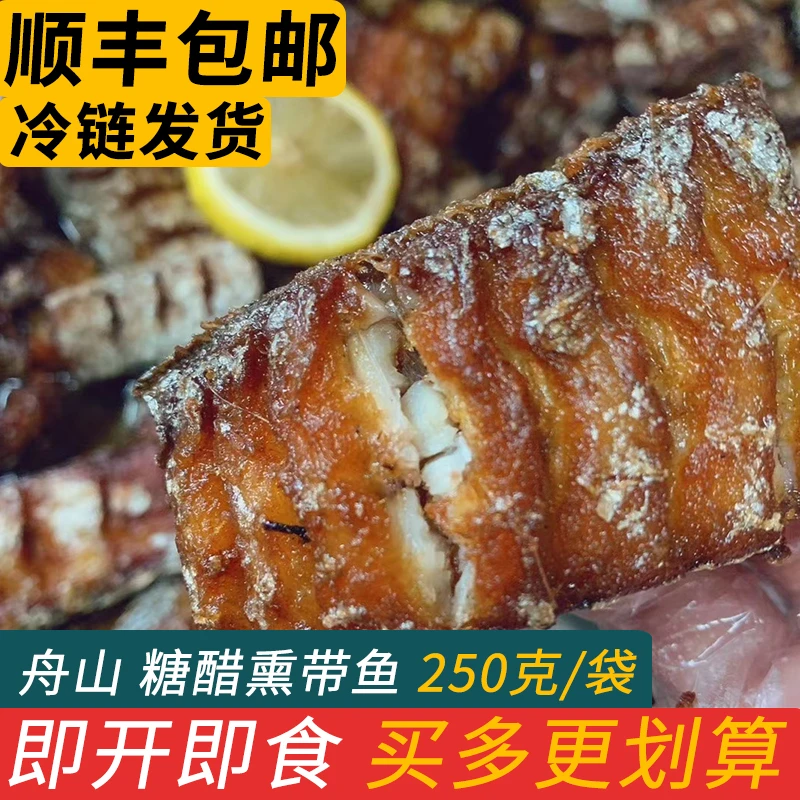 糖醋熏带鱼中段地道老口味咸鱼干即食海鲜零食舟山特产小吃煮海鲜