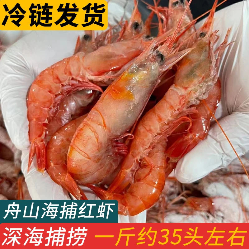 舟山海鲜特产新鲜海捕大头红虾船冻海虾鲜活冷冻冰虾一斤35只左右