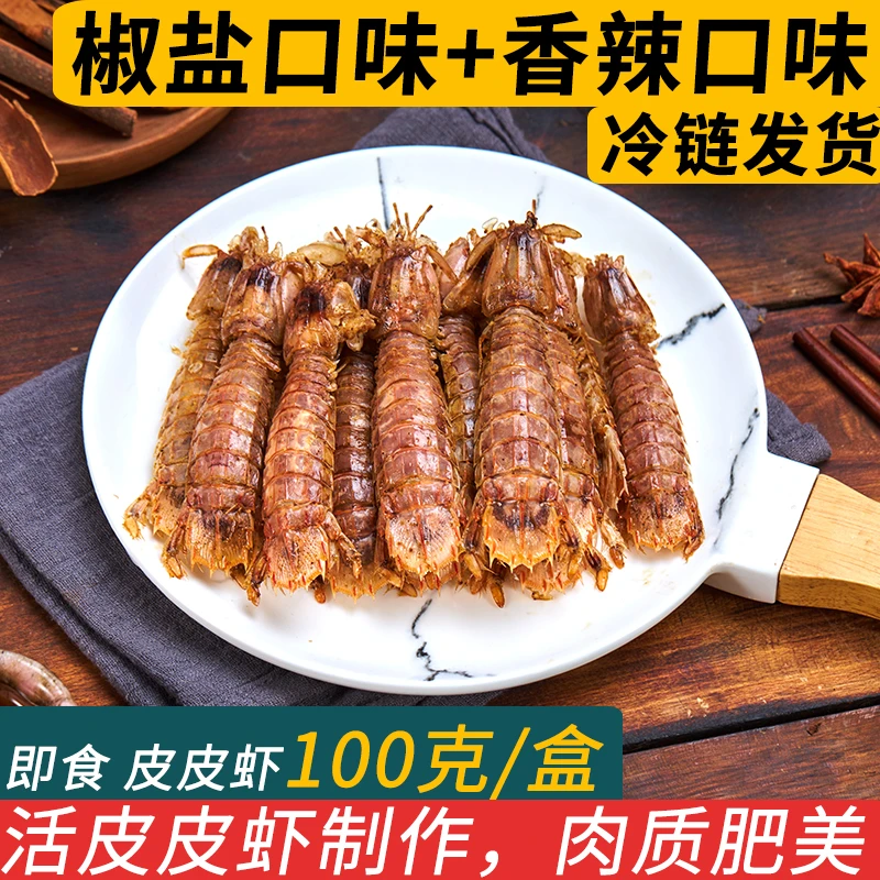 椒盐香辣皮皮虾即食零食虾肉鲜活炒制小海鲜舟山特产熟食大号虾姑
