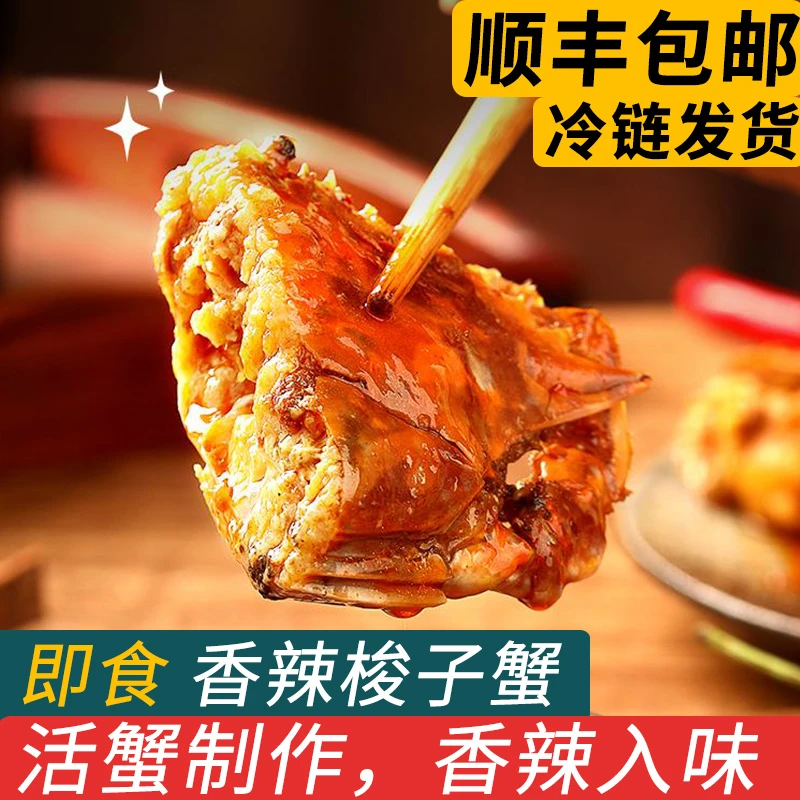 香辣梭子蟹舟山即食海鲜熟食蟹钳蟹肉麻辣螃蟹切蟹鲜活梭子蟹制作