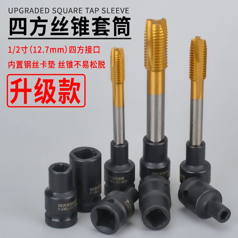 四方丝锥套筒1/2寸回丝套筒内方孔扳手气动扳手两头四方丝攻套头