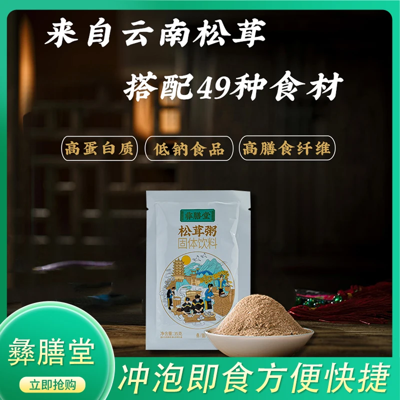 【1袋装】彝膳堂松茸粥甄选50种丰富食材膳食营养美味健康食养佳品