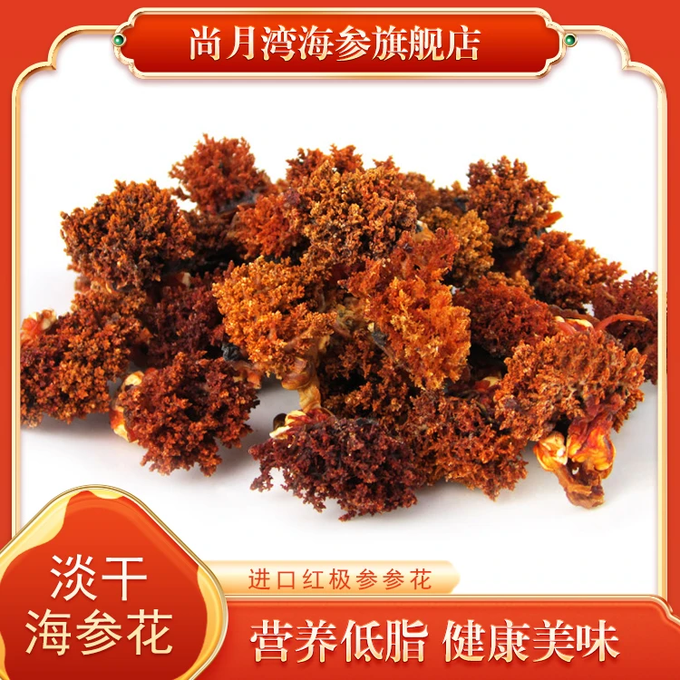 淡干海参花100g干货红花大花营养滋补珍品可泡酒可炒菜
