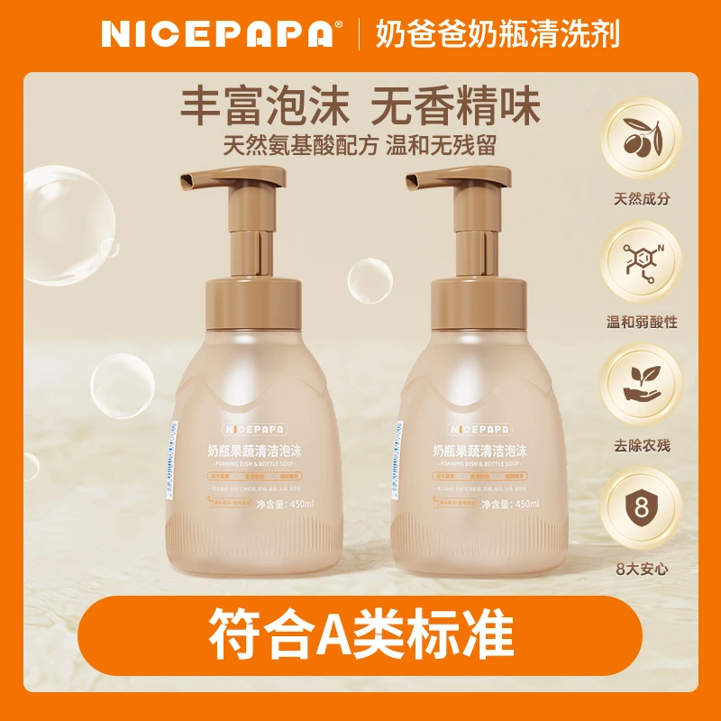 奶爸爸奶瓶清洗剂A类洁净餐具水杯婴儿专用奶瓶清洗剂泡沫婴幼儿