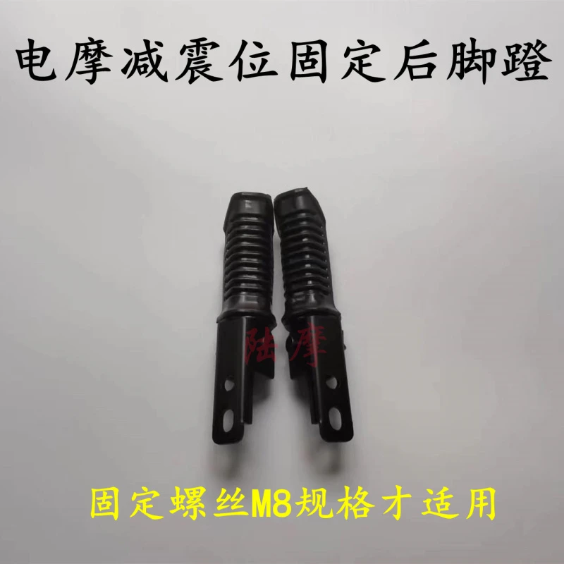 电动车摩托车后减震螺丝孔固定后搁脚蹬脚踏板改装后脚蹬黑色防滑