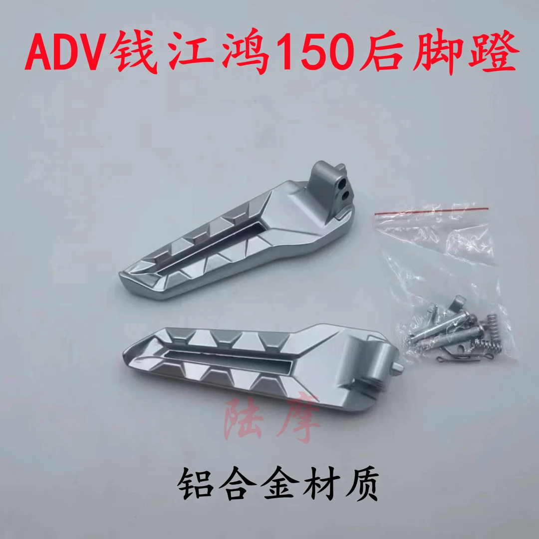 适用于钱江摩托车ADV鸿150后脚蹬后脚踏QJ150T-23E后搁脚折叠支架