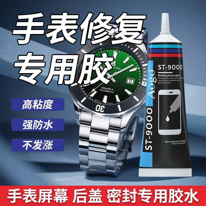 手表维修密封专用固定防水抗压耐用表盖密封胶手环屏幕后盖密封胶