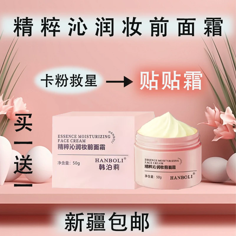 【买一送一】HANBOLI韩泊莉精粹沁润妆前面霜学生青年通用p新疆包邮