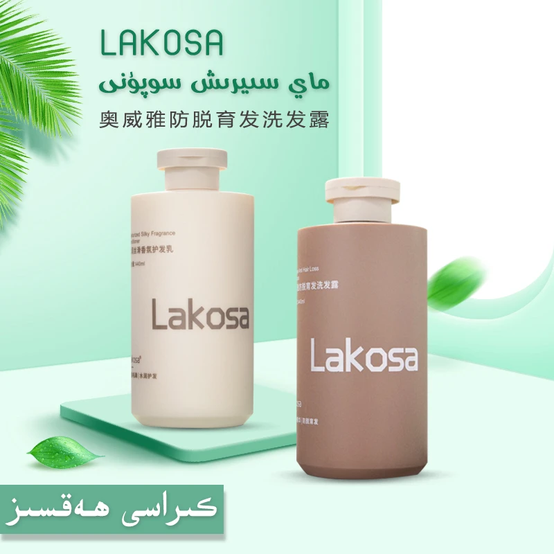 lakosa洗发露润护水润控油洗发水مايلىق چاچ新疆包邮
