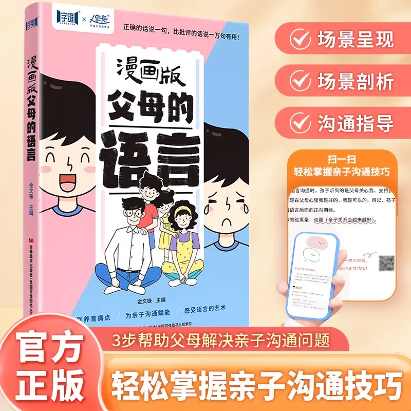 漫画版父母的语言 3步帮父母解决亲子沟通问题 轻松掌握沟通技巧