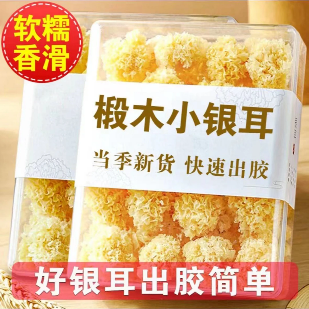 椴木小银耳软糯多胶古田农家特产干货椴木银耳糯耳莲子银耳羹食材