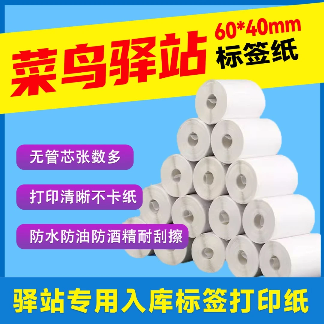 菜鸟驿站标签便携式60×40快递入库纸热敏纸取件码不干胶标签贴纸