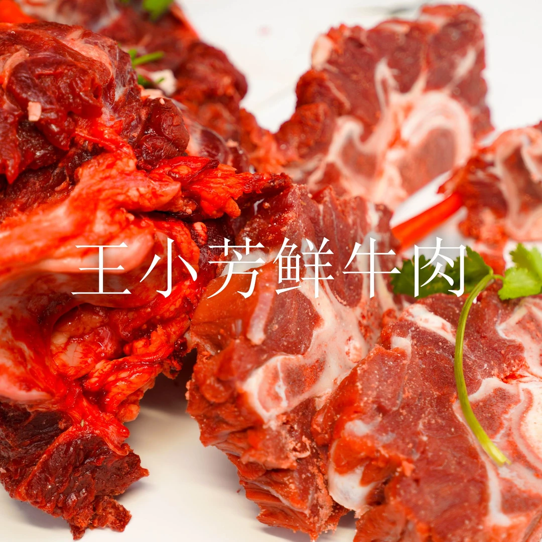 【王小芳鲜牛肉】牛蝎子99.9元/4斤牛肉同城配